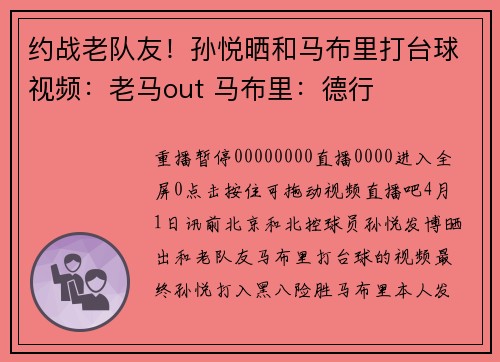 约战老队友！孙悦晒和马布里打台球视频：老马out 马布里：德行
