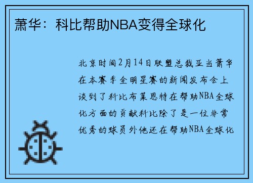 萧华：科比帮助NBA变得全球化