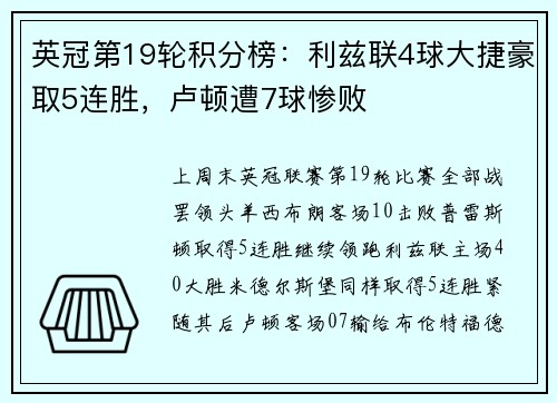 英冠第19轮积分榜：利兹联4球大捷豪取5连胜，卢顿遭7球惨败
