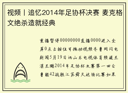 视频丨追忆2014年足协杯决赛 麦克格文绝杀造就经典