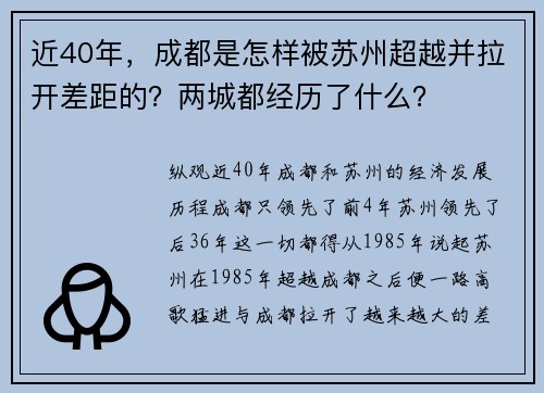 近40年，成都是怎样被苏州超越并拉开差距的？两城都经历了什么？