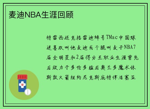 麦迪NBA生涯回顾