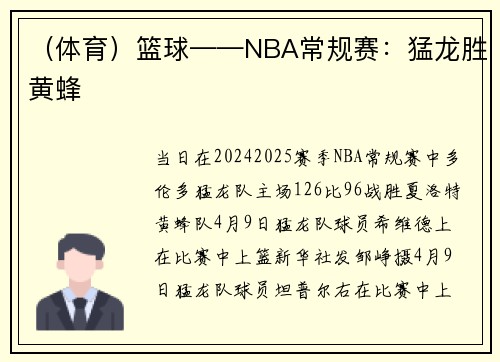 （体育）篮球——NBA常规赛：猛龙胜黄蜂