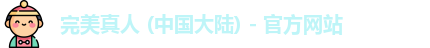 完美真人